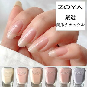 【期間限定クーポン配布中】【スタッフ一押し！】ZOYA ゾーヤ ゾヤ ネイルカラー 厳選 美爪 ナチュラルカラー 15mL 自爪 の為に作られた ネイル 爪にやさしい 自然派 マニキュア zoya セルフネイル にもおすすめ スモーキー おしゃれ オフィス ママネイル