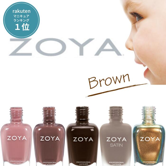 ZOYA ゾーヤ ネイルカラー 売れ筋ブラウン系 ZP879 ZP880 ZP966 ZP779 ZP811 自爪 の為に作られた ネイル にやさしい 自然派 マニキュア zoya セルフネイル にもおすすめ 茶色 人気色 トップ10