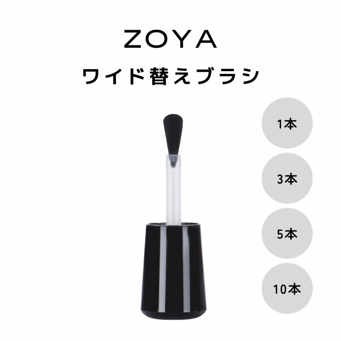 ZOYA ゾーヤ ワイドブラシ 替えブラ