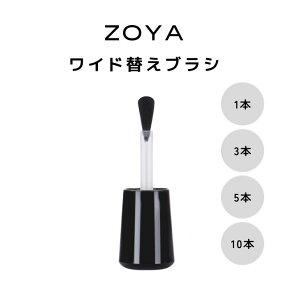 【期間限定クーポン配布中】ZOYA ゾーヤ ワイドブラシ 替えブラシ 塗りやすい 筆 ハケ zoya セルフネイル にもおすすめ