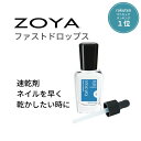 ZOYA ゾーヤ ファストドロップス 速乾剤 保湿 ZTFD01 自爪 の為に作られた ネイル にやさしい 自然派 マニキュア zoya セルフネイル にもおすすめ