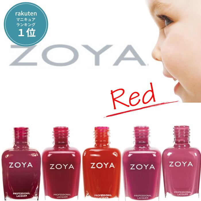 ZOYA ゾーヤ ネイルカラー 売れ筋 レッド系 ZP455 ZP910 ZP259 ZP909 ZP908 自爪 の為に作られた ネイル にやさしい 自然派 マニキュア zoya セルフネイル にもおすすめ 赤 人気色 トップ10