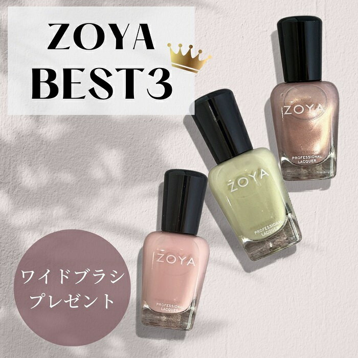 【ブラシプレゼント】ZOYA ネイル 人気色 トップ3 ZP905 ZP706 ZP826 ベージュ ゴールド グリーン くすみ ピンク グ…