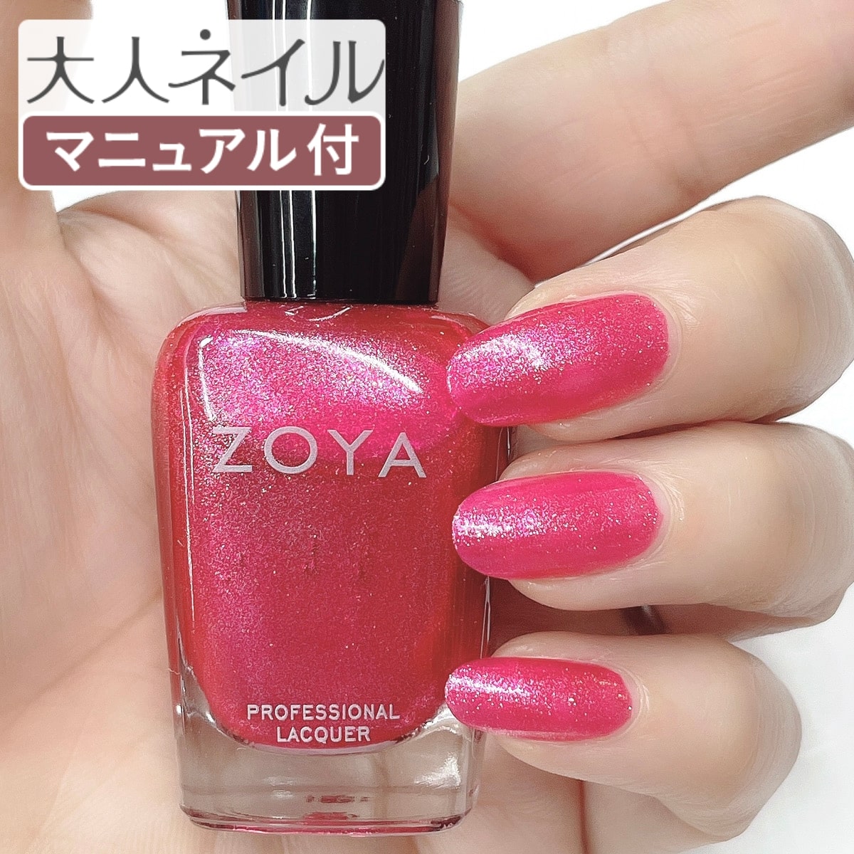 【期間限定クーポン配布中】ZOYA ゾーヤ ゾヤ ネイルカラー ZP672 15mL BOBBI ボビー 自爪 の為に作られた ネイル 爪にやさしい 自然派 マニキュア zoya セルフネイル にもおすすめ グリッター マゼンタ ピンク 夏ネイル 夏カラー