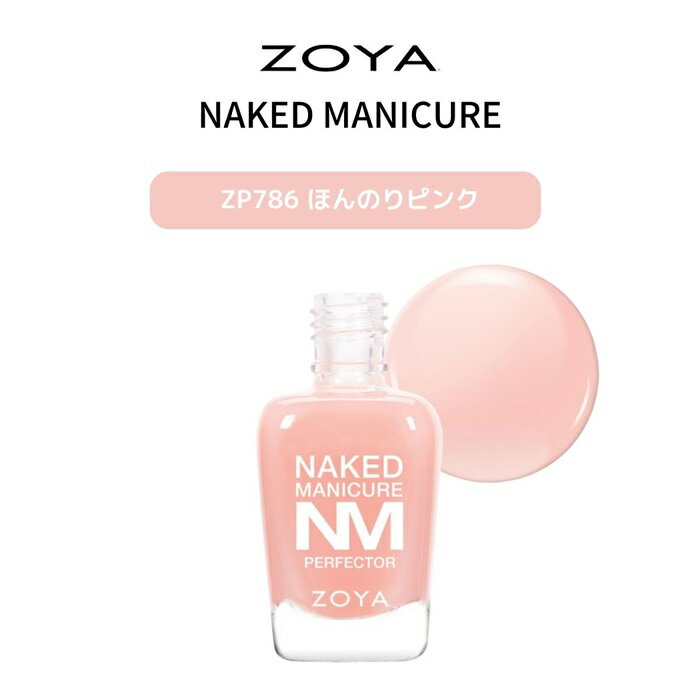 ZOYA ゾーヤ ネイキッドマニキュア 