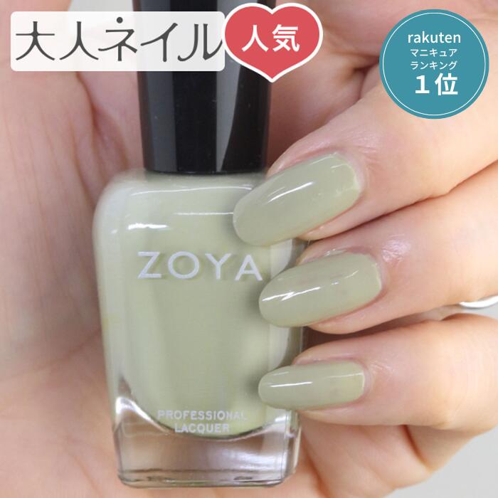 ピスタチオグリーン ZOYA ゾーヤ ネ