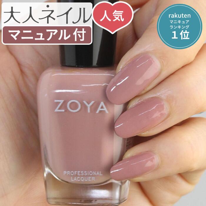 ZOYA ゾーヤ ネイルカラー ZP879 15mL Jill ジル 自爪 の為に作られた ネイル にやさしい マニキュア zoya セルフネイル にもおすすめ 肌色 ピンク ベージュ モーヴ 人気色 トップ5