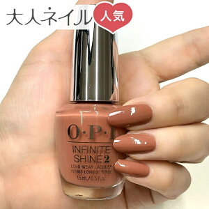 【期間限定クーポン配布中】テラコッタ OPI INFINITE SHINE インフィニット シャイン IS-LC89 Chocolate Moose creme チョコレート ムース opi マニキュア ネイルカラー ネイルポリッシュ 速乾 ブラウン チョコレート マット バレンタイン オレンジブラウン ミルクチョコ