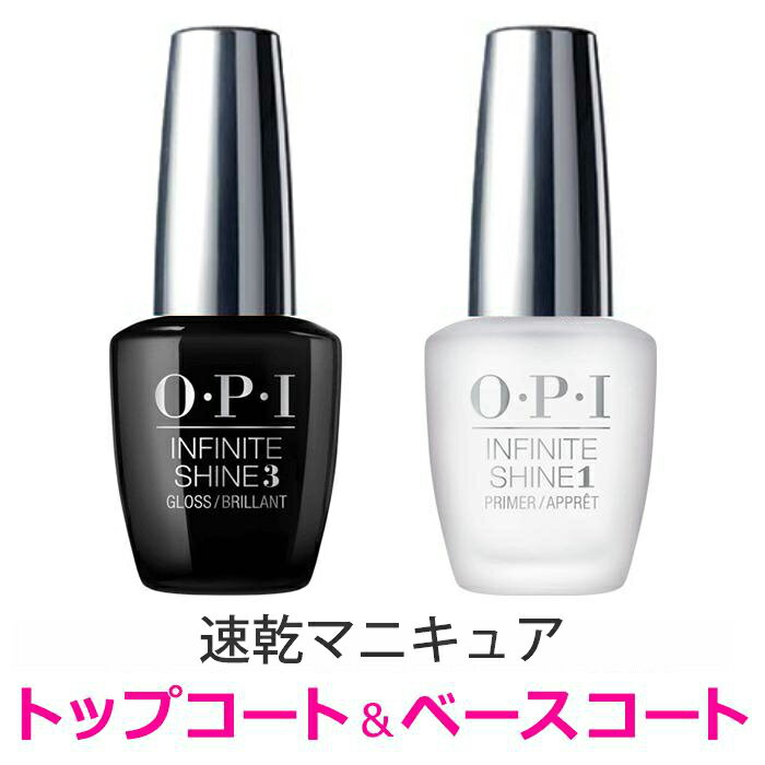 OPI トップコート ベースコート ネイル 定形外送料無料 オーピーアイ INFINITE SHINE インフィニット シャイン プライマー ベース ＆ プロステイ トップ IS P06 opi マニキュア用 ネイルカラー ネイルポリッシュ セルフネイル 速乾 ツヤツヤ