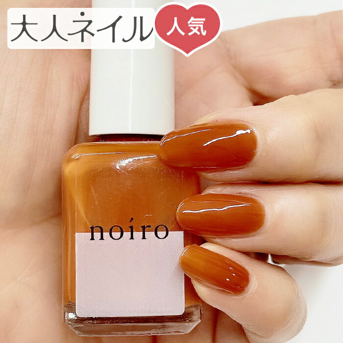 楽天マニキュア通販　大人ネイル【送料無料】noiro ノイロ ネイルカラー S027 desert sunrise 11ml 爪に やさしい マニキュア セルフネイル ブラウン オレンジ 夏カラー 夏ネイル ペディキュア オレンジブラウン