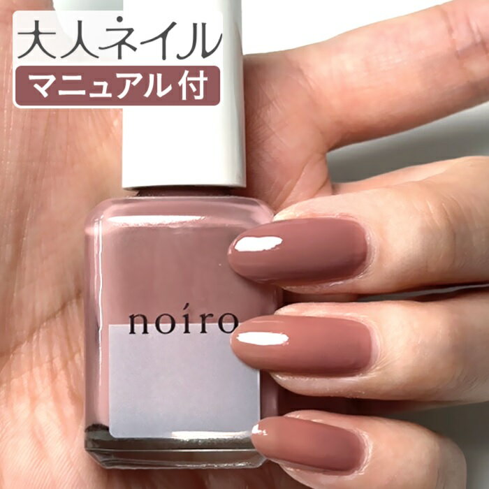 くすみピンク noiro ノイロ ネイルカラー S005 raspberry cocoa 11ml 速乾 ベージュ ピンク 春ネイル 秋ネイル ペディキュア マニキュアネイル カラー 爪に優しい くすみカラー ハンド