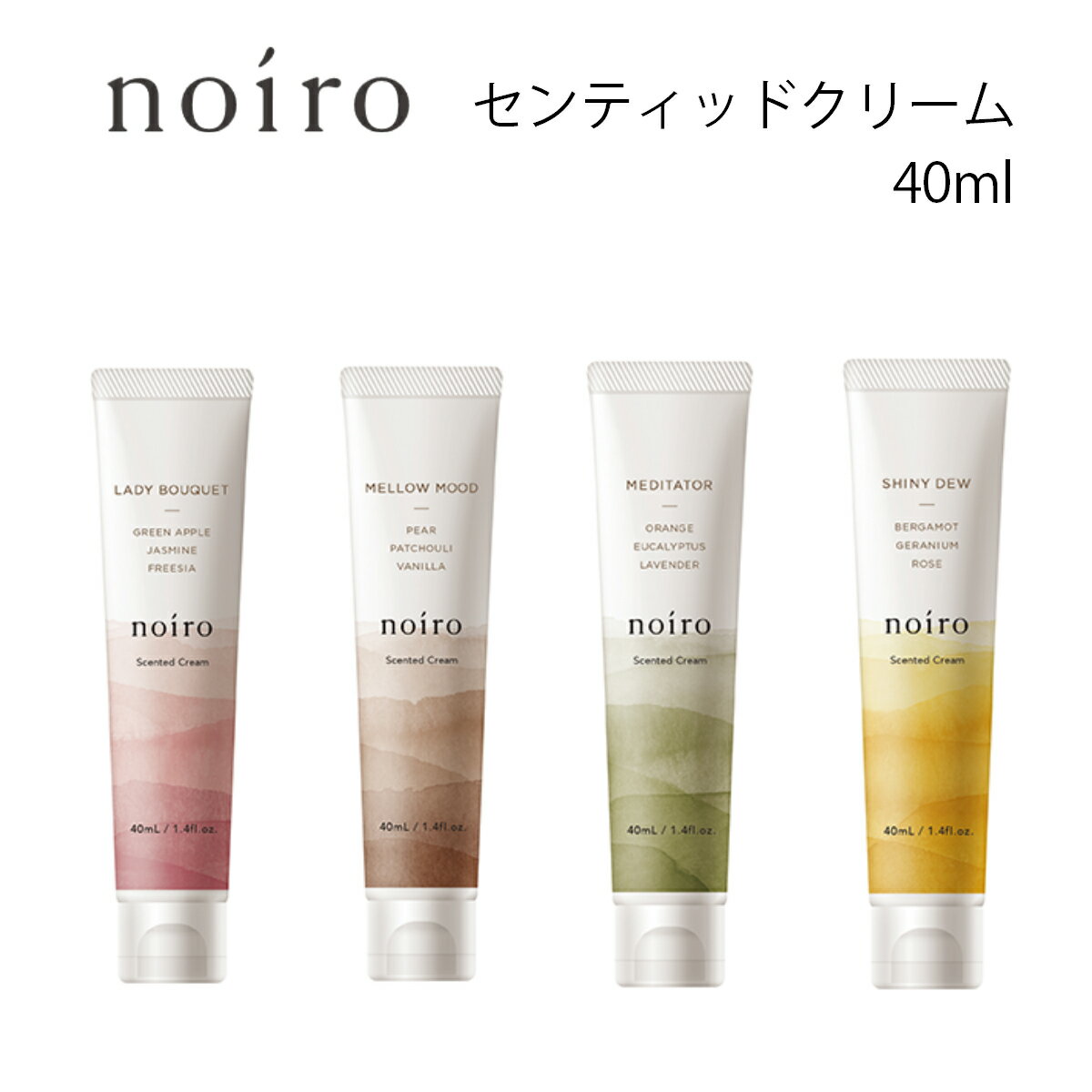 【期間限定クーポン配布中】noiro ノイロ センティッドクリーム 40ml ハンドクリーム ボディクリーム うるおい 香りミニサイズ