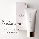 【送料無料】リニューアル!noiro ノイロ ニジュウイチ メルティハンドバター ハンドクリーム 60g ハンドケア ネイルクリーム ネイルケア 保湿