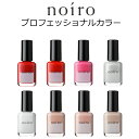 noiro マニキュア 【送料無料】【期間限定クーポン配布中】noiro ノイロ ネイルカラー 11ml プロフェッショナル 検定 コンペティション 爪に 優しい マニキュア セルフネイル 指先 手 きれい