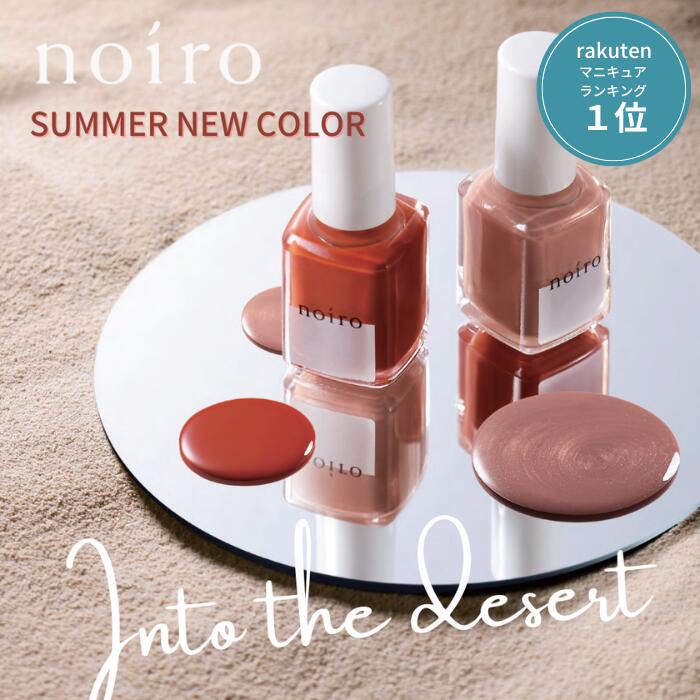 【送料無料】【ランキング1位】ネイル noiro ノイロ ネイルカラー into the desert 2021 夏 新色 s027 desert sunrise s028 caravan march 11ml 夏カラー 夏ネイル ペディキュア マニキュア セルフネイル パール 手 きれい ポリッシュ