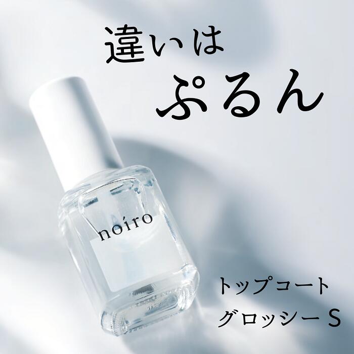 【送料無料】ネイル noiro ノイロ トップコート グロッシー S 速乾 ぷるん 輝き 美しい 11ml 爪に 優しい マニキュア セルフネイル 指先 手 きれい ポリッシュ