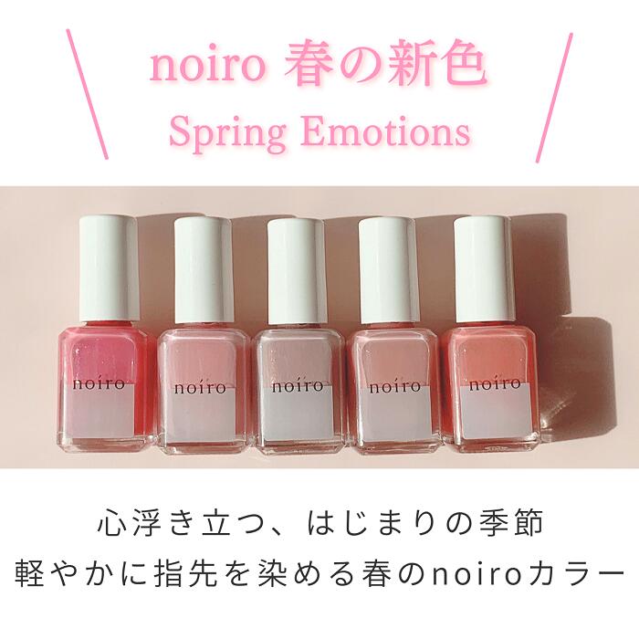 【送料無料】【期間限定クーポン配布中】noiro ノイロ ネイルカラー 11ml Spring emotions 2022 春 新色 爪に 優しい マニキュア セルフネイル ラメ 指先 手 きれい ポリッシュ 春カラー 春ネイル 透明感ピンク 2