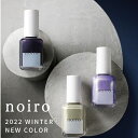 noiro マニキュア 【期間限定クーポン配布中】【送料無料】noiro ノイロ ネイルカラー 11ml 2022 冬 新色 爪に 優しい マニキュア セルフネイル ラメ 指先 手 きれい ポリッシュ 冬カラー 冬ネイル