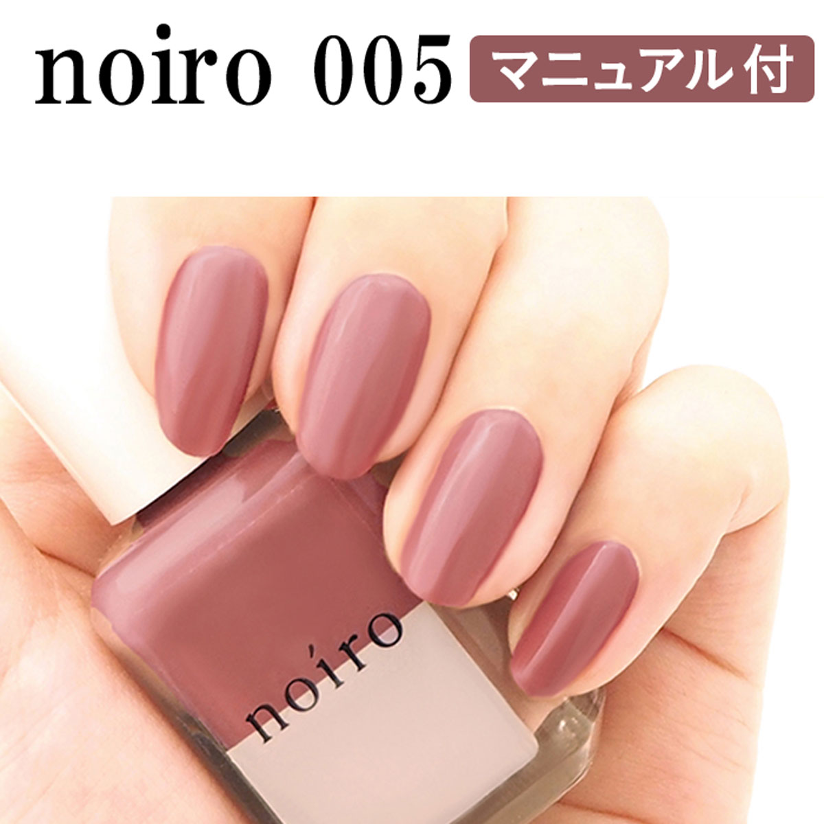 noiro ノイロ ネイルカラー S005 raspberry cocoa 11ml ベージュ ピンク 春ネイル 秋ネイル ペディキュア マニキュアネイル カラー 爪に優しい くすみカラー