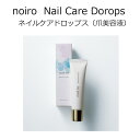 noiro ノイロ ネイルケアドロップス 爪美容液 10mL 爪の悩み 割れやすい 縦すじ 二枚爪 を補修 うるおい与え すこやかに 整える