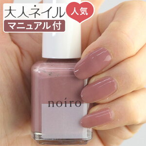 【期間限定クーポン配布中】くすみピンク noiro ノイロ ネイルカラー S005 raspberry cocoa 11ml 速乾 ベージュ ピンク 春ネイル 秋ネイル ペディキュア マニキュアネイル カラー 爪に優しい くすみカラー ハンド