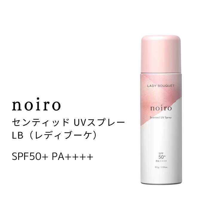 【期間限定クーポン配布中】【宅配送料無料】noiro ノイロ センティッドUVスプレー 80g 日やけ止め ウォータープルーフ 石鹸で 落ちる フルーティ フローラルScented UV Sprayうるおい 香り さらさら 顔 体 UV対策