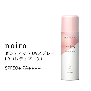 【期間限定クーポン配布中】【宅配送料無料】noiro ノイロ センティッドUVスプレー 80g 日やけ止め ウォータープルーフ 石鹸で 落ちる フルーティ フローラルScented UV Sprayうるおい 香り さらさら 顔 体 UV対策