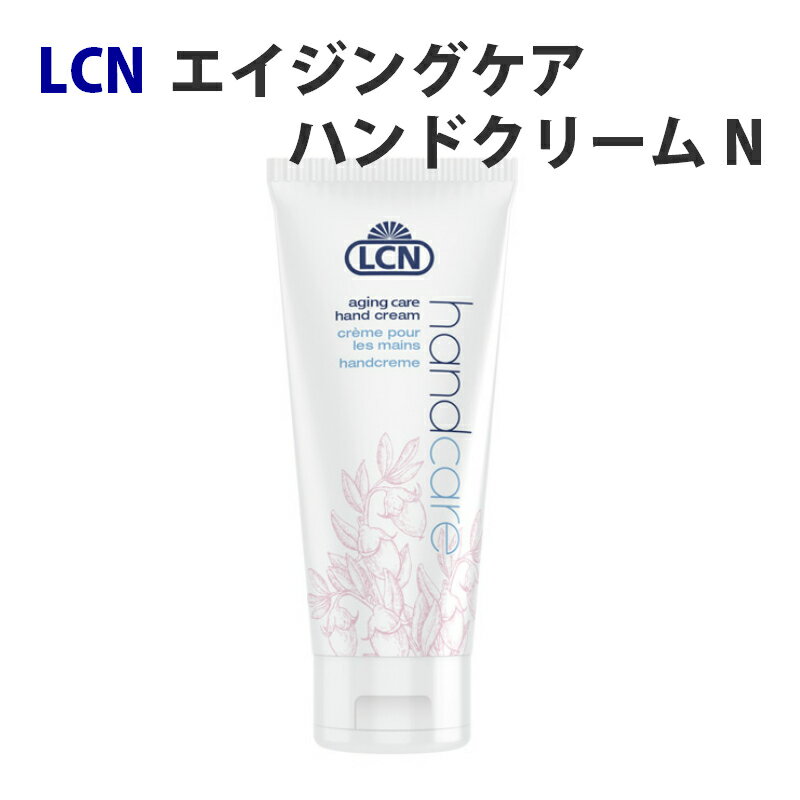 【期間限定クーポン配布中】LCNhand リニューアル！LCN エイジングケア ハンドクリーム N 75ml シワ くすみ 紫外線 乾燥 手肌 フローラル 香り ギフト