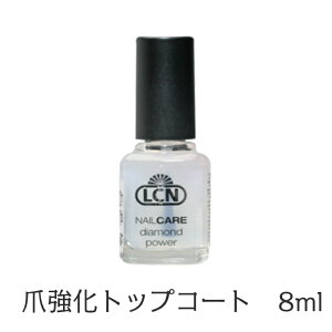 【期間限定クーポン配布中】LCN DP トップアンド ベースコート8ml ネイルケア 爪強化 ダイヤモンド 爪保護 トップコート