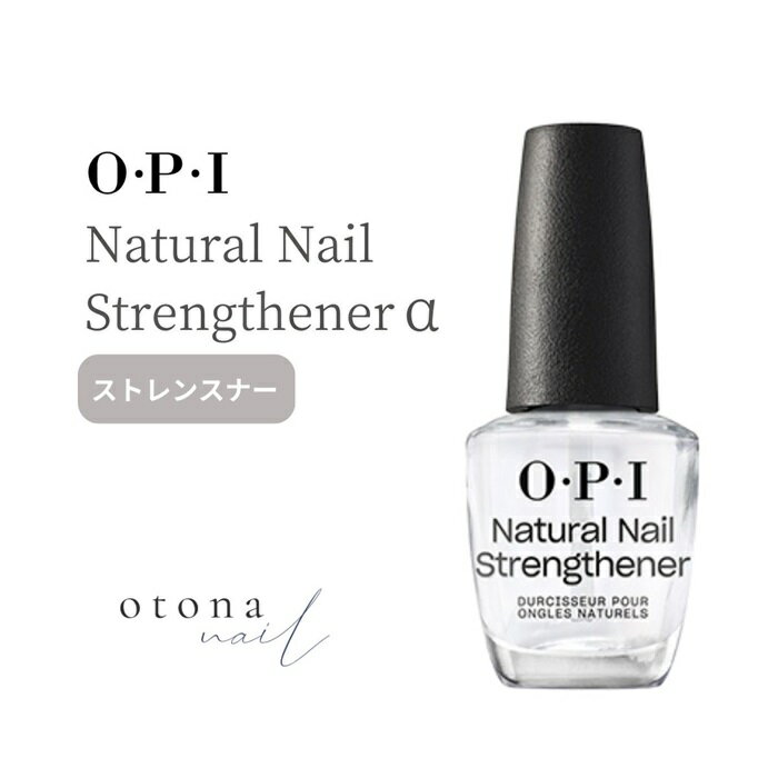 OPI ナチュラルネイル ストレンスナ