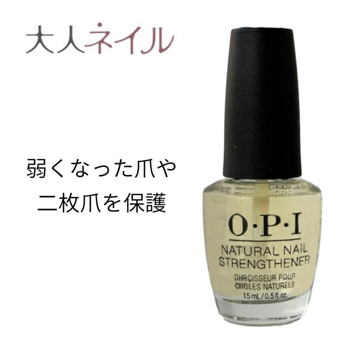 【ブラックフライデー限定クーポン】OPI オーピーアイ ナチュラルネイル ストレンスナー 爪強化剤 15ml opi ネイルケア ベースコート透明 sale ハードナー メンズ