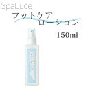 【期間限定クーポン配布中】SpaLuce スパルーチェ フットケア ローション 150ml 保湿 フット ケア スプレー かかと 角質ケア ホームケア