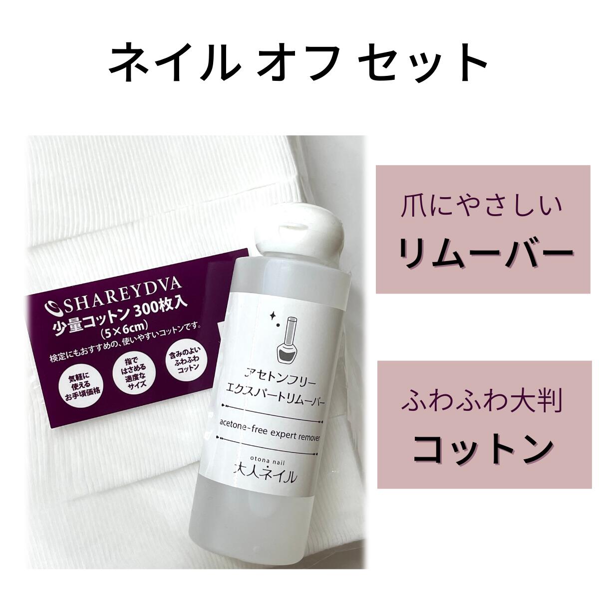 【送料無料】 ネイル オフ セット リムーバー ＆ コットン 大人ネイル リムーバー 150ml アセトンフリー ノンアセトン エクスパート 落ちる 除光液 爪にやさしい シャレドワ コットン ふわふわ…