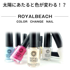 【期間限定クーポン配布中】【送料無料】ROYAL BEACH ロイヤルビーチ カラーチェンジマニキュア 色変 UV おすすめ 人気 セルフネイル マニキュア ポリッシュ 1000円ポッキリ