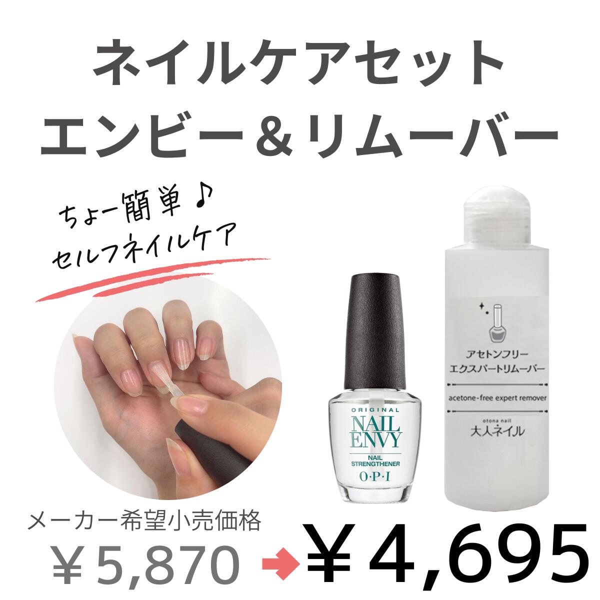 Opi ネイルエンビー アセトンフリーリムーバーセット 爪割れ防止 ネイルケアセット Opi オーピーアイ 大人ネイル アセトンフリー リムーバー 爪割れ 割れる 薄爪 二枚爪 ネイルケア 売れ筋商品