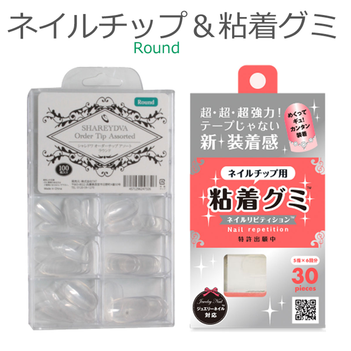 【期間限定クーポン配布中】ネイルチップ Round ＆ 粘着グミ セット テープ 強力 シール アイテム 用品 つけ爪