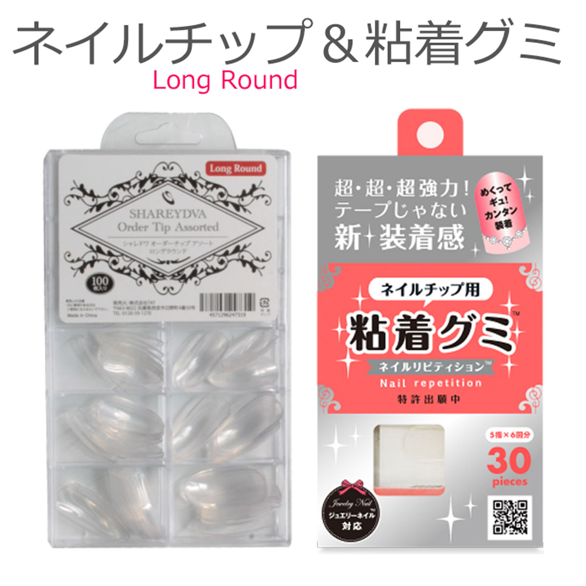 【期間限定クーポン配布中】ネイルチップ Long Round ＆ 粘着グミ セット テープ 強力 シール アイテム 用品 つけ爪