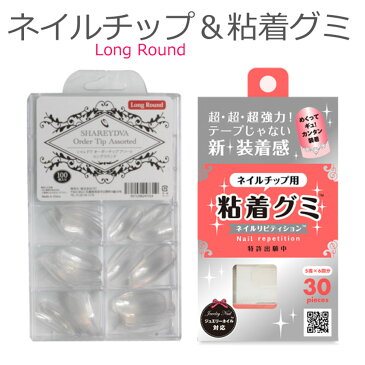 【期間限定クーポン配布中】ネイルチップ Long Round ＆ 粘着グミ セット テープ 強力 シール アイテム 用品 つけ爪