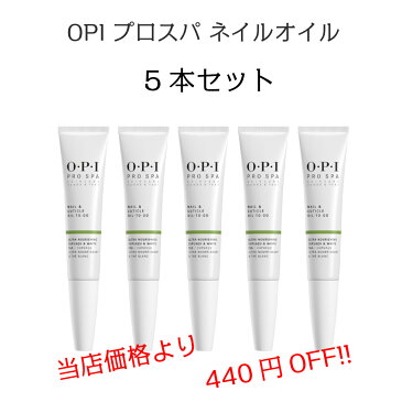 【期間限定クーポン配布中】お得セット!OPI プロスパ ネイル&キューティクルオイル トゥゴー (CUTICLE OIL TO GO)7.5ml 5本セット ネイルケア 甘皮 保湿