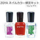 【期間限定クーポン配布中】検定キット レッド ZOYA ゾーヤ ゾヤ ネイルカラー アーマートップコート ZP259 アンカーベースコート 3点セット 15mL 自爪 の為に作られた ネイル にやさしい 自然派 マニキュア ネイルカラー ポリッシュ zoya セルフネイル おすすめ 人気