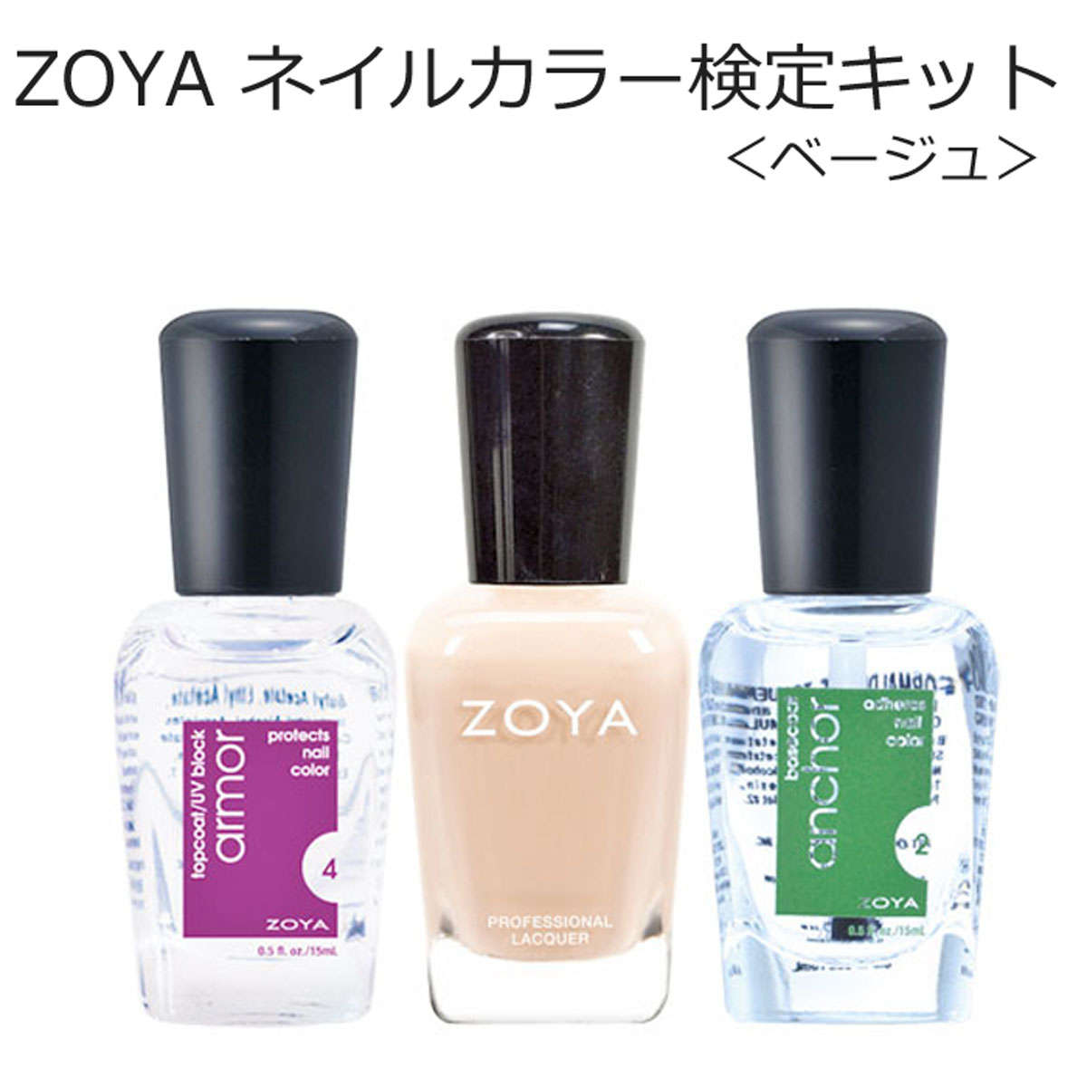 検定キット ベージュ ZOYA ゾーヤ ゾヤ ネイルカラー アーマートップコート & ZP704 & アンカーベースコート 15mL 自爪 の為に作られた ネイル にやさしい 自然派 マニキュア zoya セルフネイル にもおすすめ 検定