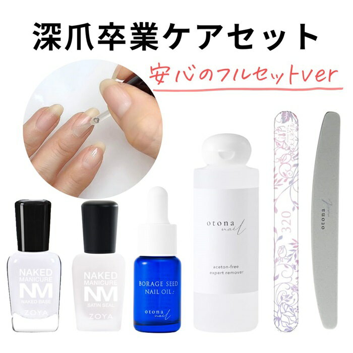 ◆深爪卒業ケアセット 自然な仕上がり◆爪強化剤 ネイルオイル 爪やすり ZOYA ゾーヤ ネイキッドベース サテンシール 大人ネイルオリジナル ネイルオイル アセトンフリー リムーバー