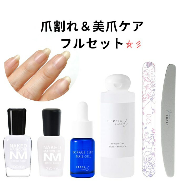 【マニュアル付】ZOYAネイキッド ボラージシードネイルオイル アセトンフリーリムーバー 爪やすりセット トップページへ ネイルケアアイテム ブランドで選ぶ ネイルシール・パーツ 色から選ぶ ネイル用品 インフィニットシャイン セット商品 ベースコート・トップコート ギフト リムーバー・速乾剤 特集 新着商品 ランキング ▼商品到着時のご注意▼ 検品を行ったうえ発送しておりますが、配送中に破損する場合がございます。 到着荷物開封の際は、お手回りの品等を汚さないようお気を付け下さい。 また、お買上げ商品以外の補償は出来かねますのでご了承ください。 ▼商品の色味について▼ 商品写真はブラウザによって見え方が変わる場合がございます。商品の色味はご参考までにお願いいたします。 8 メーカー希望小売価格はメーカーカタログに基づいて掲載しています　 深爪卒業ケアセット 自然な仕上がり 深爪 爪が割れやすい。 二枚爪。 ジェルネイルで傷んでしまった。 ケアのツヤが気になる。 のお悩みをお持ちの方 【セット内容】 ・ZOYA ネイキッドベース 15ml 爪にしっかりと密着して補強し、一体化して保護します。 爪を強化して、成長を促進します。 ベースコートしてもお使いいただけます！ お手持ちのカラーでネイルをお楽しみ下さい。 ・ZOYA ネイキッド サテンシール 15ml サテンシールには液に繊維が入っており、爪に厚みを出して補強します。 液には少しとろみがある為、爪の表面を滑らかにします。 程よくマットな仕上がりが、より自爪に近い質感で、自然な仕上がりに。 ・大人ネイルオリジナルネイルオイル 10ml ボラージオイルは、ボラージ(ルリジサ)の種子から得られる大変貴重で珍しい植物油です。 ボラージオイルは、保湿作用に優れています。 エモリエント効果という、水分を保持し、 栄養素を肌の中にためる作用の働きにより、 美肌のためのオイルとして定評があります。 酸化していない良質な油で保湿する事が美爪には不可欠です。 ボラージシードネイルオイルは、大豆とひまわり種子、 天然成分由来の成分に対する酸化防止効果のある、 トコフェロールを配合する事で、酸化を遅らせる事に成功しました。 楽しみながらケアができるよう、ベタつきを抑える工夫をしました。 肌に馴染みやすい、ホホバオイルに注目。 ホホバオイルを精製することで、不純物が少なくベタつきを減らすことに成功。 これを配合することで、肌にすーっと馴染むネイルオイルに仕上げる事ができました。 ・大人ネイルオリジナル アセトンフリー リムーバー 150ml ラメやダークカラーもすばやく落とせます。 アセトンフリーで爪にやさしい。 保湿成分ホホバ種子油入り。 ラメやダークカラーもすばやく落とせます。 アセトンフリーで爪にやさしい。 保湿成分ホホバ種子油入り。 ※リムーバーを使用後に、一時的に爪が白くなる場合がございますが、手を洗っていただきましたら落ちますのでご安心ください。 ・大人ネイルオリジナル爪やすり 爪に余分な力をかけずに整える事ができる。 大人可愛いシンプルデザイン? ・大人ネイルオリジナル 仕上げ用スポンジファイル 220G/280G 爪やすりで削った後の粗い爪先を滑らかに整える。 裏側に残るバリ(削りカス)もきれいに取り除くことができます。 【使用方法】 1.爪やすりで爪先を整える 2.スポンジファイルで爪先を滑らかに整える 3.ZOYA ネイキッドベースを塗布 4.乾いたらZOYA ネイキッド サテンシールを塗布 5.オイルをハイポキウムに垂らし、爪周りまでなじませる。 　※オイルは毎日のご使用をおすすめします！ 6.1週間後にリムーバーでオフ 爪の状態を見てこれら繰り返す ※ボラージシードオイルが白く固まったら※ ボラージシードオイルは気温が低くなりますとオイルが白く固まる性質がございます。 室温で保管していただけると自然にサラサラのオイルになります。 品質に問題はございませんので、安心してお使いください。