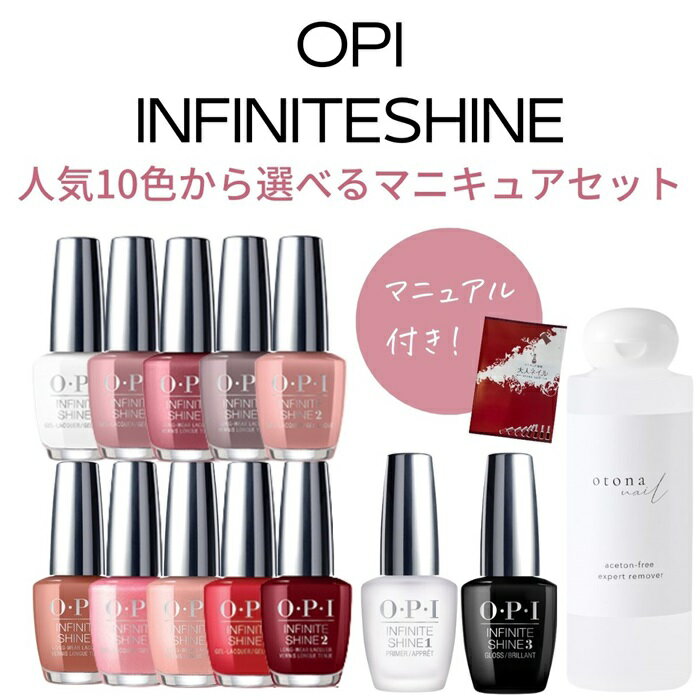  OPI INFINITE SHINE インフィニット シャイン カラーが選べるマニキュアセット (OPI人気10色から選べる＆トップコート＆ベースコート＆リムーバー＆マニュアル) 速乾 ネイル セルフネイル お得 セット ギフト プレゼント