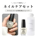 【期間限定クーポン配布中】【送料無料】◆爪割れ防止 ネイルケアセット◆OPI opi オーピーアイ ネイルエンビーα 大人ネイル アセトンフリー リムーバー 爪割れ 割れる 薄爪 二枚爪 ネイルケア