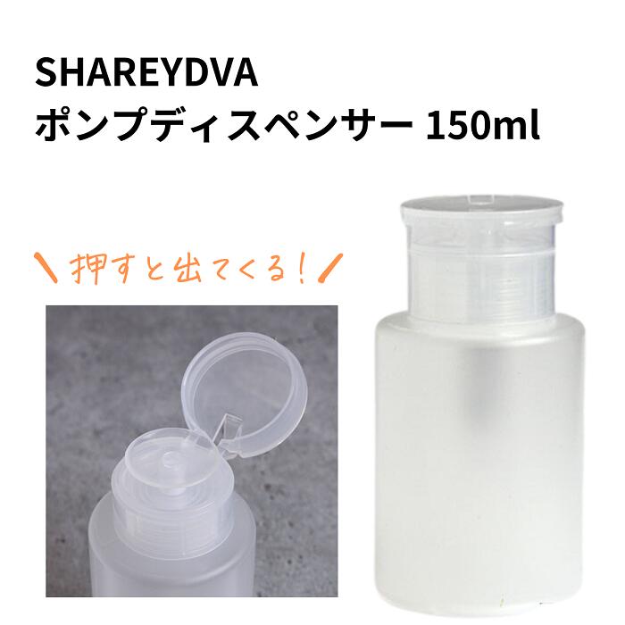 【期間限定クーポン配布中】【宅配送料無料】SHAREYDVA ポンプディスペンサー内容量150ml 除光液 リムーバー ネイルアイテム 用品