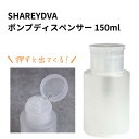 【期間限定クーポン配布中】SHAREYDVA ポンプディスペンサー内容量150ml 除光液 リムーバ ...