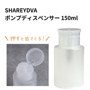 【期間限定クーポン配布中】SHAREYDVA ポンプディスペンサー内容量150ml 除光液 リムーバー ネイルアイテム 用品【宅】