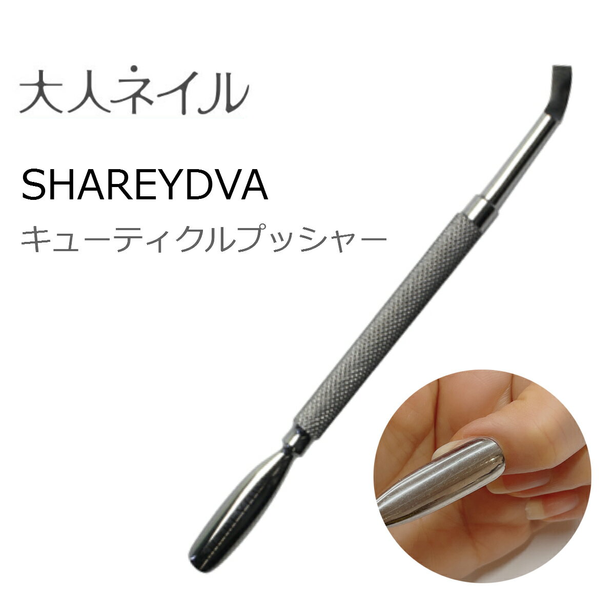 SHAREYDVA シャレドワ オリジナルプッシャー 甘皮処理 ネイルケア ケア用品 検定