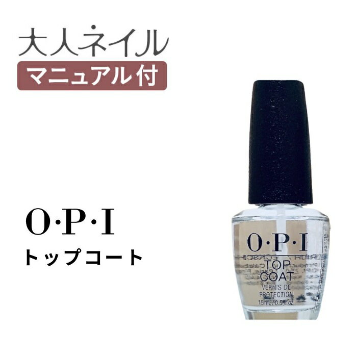 国内正規品 OPI トップコート マニキ